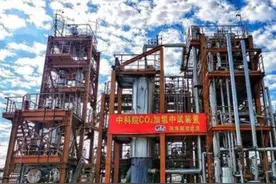 二氧化碳加氢合成“汽油”！山东首次量产，世界首例中科院立大功图片