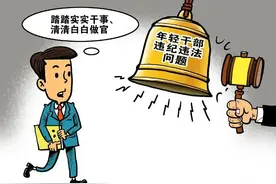 警惕年轻干部刚入仕途、便入歧途图片