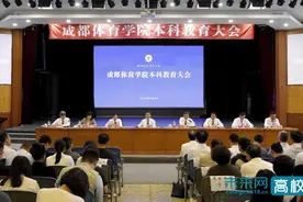 成都体育学院召开本科教育大会 奋力开创本科教育工作新局面图片