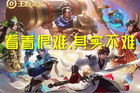 放心大胆地练，这三个看起来花哨的英雄，其实很简单，一句话概括图片