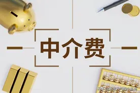 降中介费？中介哭死：我连单都还没开明白图片