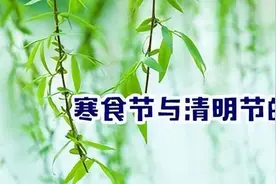 你知道寒食节和清明节是什么关系吗？图片