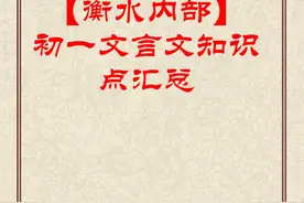 国庆特别版资料：初中文言文汇总图片