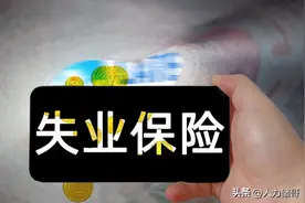 领到失业金需要什么条件？能领取多少个月？每月能领取多少钱？图片