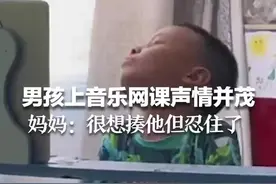 男孩上音乐网课声情并茂，妈妈：很想揍他但忍住了图片