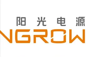 “阳光电源”踩中了储能风口，能否持续？图片