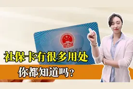 我们的社保卡到底都能干什么？原来这些事情都能用社保卡办了图片