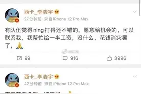 “LPL最大电竞小丑图”火了，德云色西卡删消息，拒绝给Ning工资图片