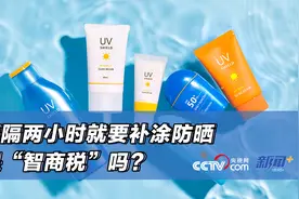 每隔两小时就要补涂防晒霜是“智商税”吗？图片