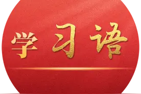 学习语 | 让一切文明的精华造福当今、造福人类图片