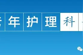 【护理科普】冬季老人着装与跌倒的“亲密”关系图片