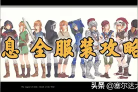 「阿蕉塞尔达」荒野之息全服装获取升级攻略（游戏本体篇）图片