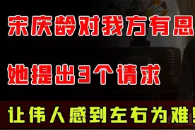 宋庆龄参加开国大典，提出三个条件，伟人为难之下做了什么决策？图片