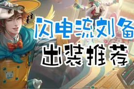 刘备已登顶打野前三，用上这套“闪电流”出装，你也能轻松超神！图片