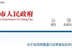 关于吕梁西高速口经常堵车的来信，官方回复图片