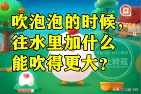 蚂蚁庄园：吹泡泡的时候往水里加什么能吹得更大是蜂蜜吗？图片
