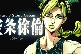 《JOJO的奇妙冒险：石之海》，豆瓣9.7高分回归图片