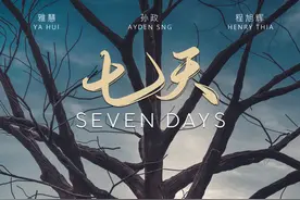 重庆籍导演作品《七天》5月12日在新加坡上映 激励人们“找到自己”图片