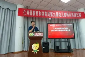 仁寿举行第九届幼儿教师优质课大比武活动图片