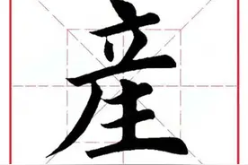 每日一字403：产图片