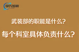 我国的武装部是干嘛的？图片