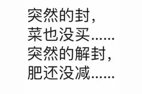 看看我即将解封的朋友圈，大家真疯了图片