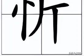 左边一个“忄”右边一个“斤”怎么读？图片