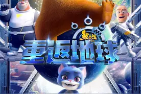 《熊出没·重返地球》1月22日二轮点映 终极预告英雄熊二拯救地球图片