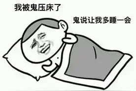 "鬼压床"究竟是怎么回事？真是鬼干的？图片