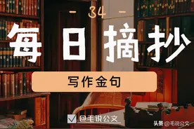 每日摘抄｜人民日报金句（34）谈专注 择一事终一生，执着专注图片