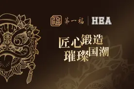 梦幻联动！第一福珠宝xHEA联名共创国潮新风尚图片