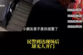 萌娃闹乌龙报警后把警察拒门外图片