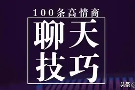 100条高情商聊天技巧，让你轻松拥有好人缘图片