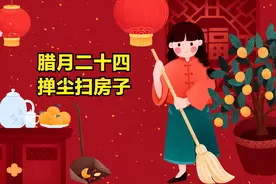 二十四扫房子，3不留，3不吃，3不动，寓意辞旧迎新，老传统别忘图片