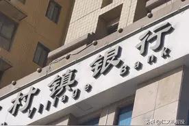 村镇银行是私人开的吗，跟民营银行有什么区别？能否保障存款安全图片