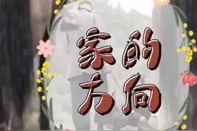 家的方向 566-567图片