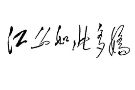 毛主席唯一一次为国画题6字，气势如虹，堪称书坛之绝响，惊艳图片