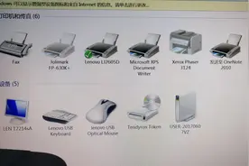 多台电脑共享一台打印机 不同版本的电脑系统如何来设置共享印机图片