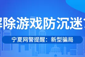 【网警提醒】未成年请注意！新骗局：解除游戏防沉迷系统图片