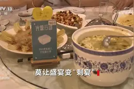 焦点访谈：莫让盛宴变“剩宴”图片