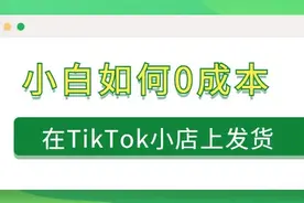 小白如何0成本在TikTok小店上发货？图片
