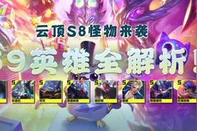 云顶之弈：59新英雄技能全解析！“塔姆”回归？一拳超人来了图片