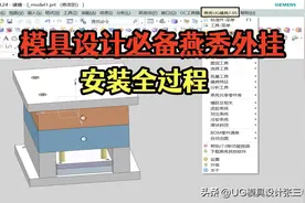 设计高手为什么效率高，模具设计必备燕秀外挂，揭秘安装全过程图片