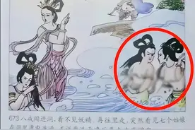 西游记绘本被家长质疑存在色情插图∶肮脏的心灵，看什么都是脏的图片