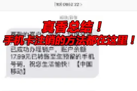 真香总结！你要的手机卡注销方法都在这里图片