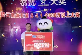 云南大奖得主：中一等奖1042万元前，我已经连续中了3期大乐透了图片