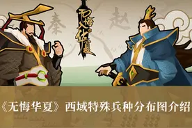 《无悔华夏》西域特殊兵种分布图介绍图片