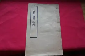 《名贤集》全文及注解图片