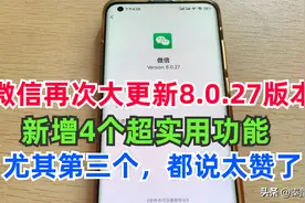 微信重磅更新8.0.27版本，新增4个功能，个个都非常实用图片