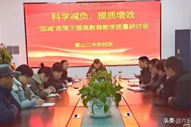 霍山二中东校：科学减负 提质增效 | 双减背景下提高学校教育教学质量的探索与实践（一）图片